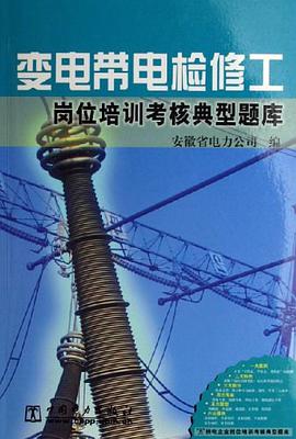 变电带电检修工岗位培训考核典型题库 pdf epub mobi 电子书 下载