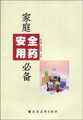 家庭安全用药必备 pdf epub mobi 电子书 下载