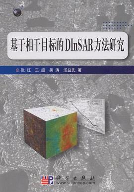 基于相干目标的DInSAR方法研究 pdf epub mobi 下载