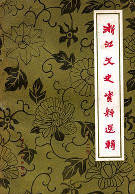 浙江文史资料选辑 第二十三辑 pdf epub mobi 电子书 下载