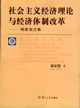 社会主义经济理论与经济体制改革 pdf epub mobi 电子书 下载