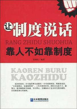让制度说话 pdf epub mobi 电子书 下载