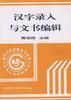 汉字录入与文书编辑 pdf epub mobi 电子书 下载