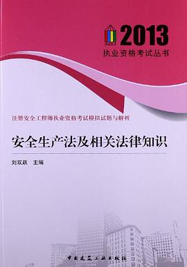 2012安全生产法及相关法律知识 pdf epub mobi 电子书 下载