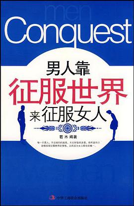 男人靠征服世界来征服女人 pdf epub mobi 电子书 下载