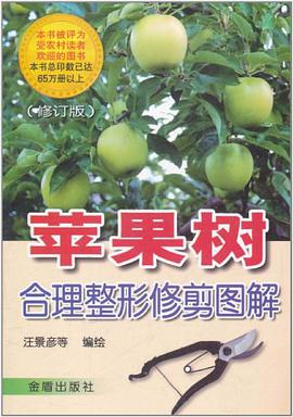 蘋果樹閤理整形修剪圖解 pdf epub mobi 電子書 下載