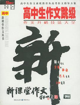 高中生作文跳级-作文升格技法大全 pdf epub mobi 电子书 下载