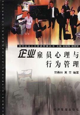 企業雇員心理與行為管理 pdf epub mobi 電子書 下載
