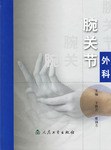 腕关节外科 pdf epub mobi 电子书 下载