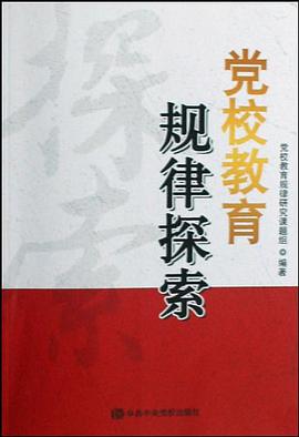 党校教育规律探索 pdf epub mobi 电子书 下载