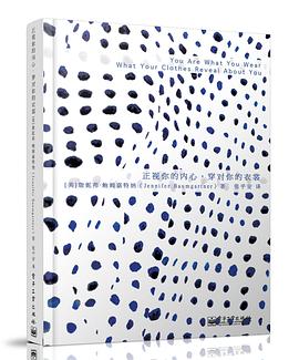 正视你的内心，穿对你的衣裳 pdf epub mobi 电子书 下载