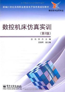 數控機床仿真實訓 pdf epub mobi 電子書 下載