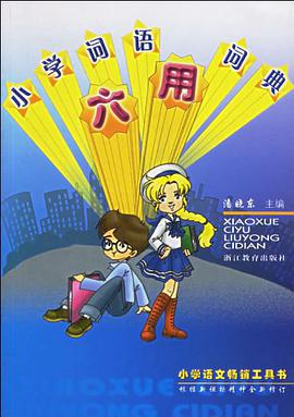 小學詞語六用詞典 pdf epub mobi 電子書 下載