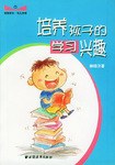 培养孩子的学习兴趣 pdf epub mobi 电子书 下载