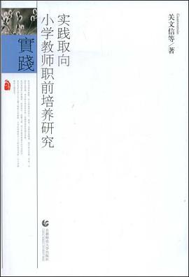 实践取向小学教师职前培养研究 pdf epub mobi 电子书 下载