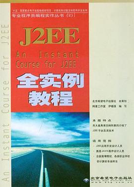 J2EE全实例教程 pdf epub mobi 电子书 下载