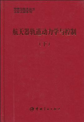 航天器軌道動力學與控製（下） pdf epub mobi 電子書 下載