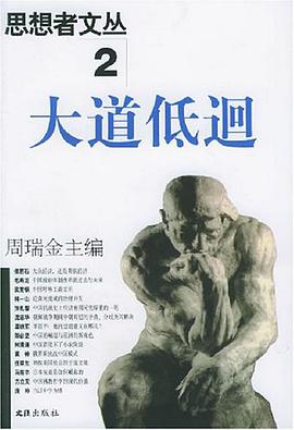 思想者文丛2大道低回 pdf epub mobi 电子书 下载