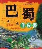 巴蜀羊皮书 pdf epub mobi 电子书 下载