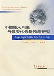 中國降水月季氣候變化分析預測研究 pdf epub mobi 電子書 下載