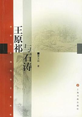 王原祁與石濤 pdf epub mobi 電子書 下載