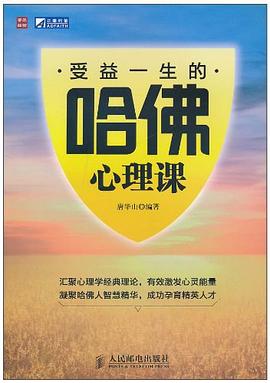 受益一生的哈佛心理课 pdf epub mobi 电子书 下载