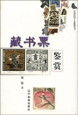 藏书票鉴赏 pdf epub mobi 电子书 下载
