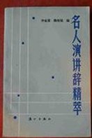 名人演讲辞精粹(精) pdf epub mobi 电子书 下载