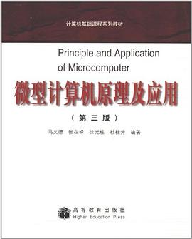 微型计算机原理及应用 pdf epub mobi 电子书 下载