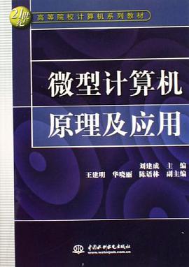 微型计算机原理及应用 pdf epub mobi 电子书 下载
