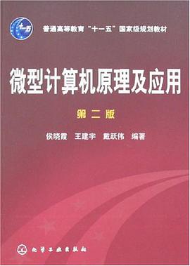 微型计算机原理及应用 pdf epub mobi 电子书 下载