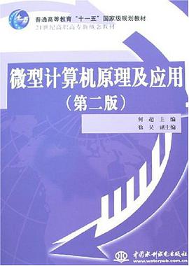 微型计算机原理及应用 pdf epub mobi 电子书 下载