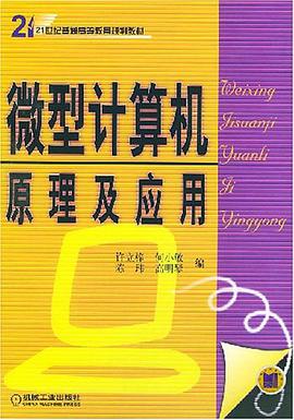 微型计算机原理及应用
