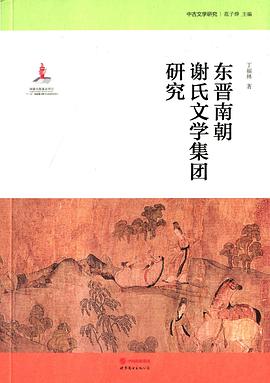 东晋南朝谢氏文学集团研究 pdf epub mobi 电子书 下载