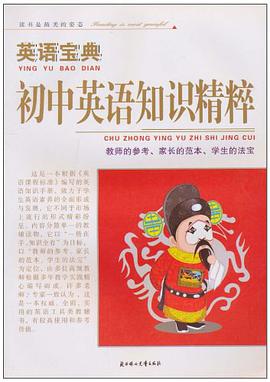 初中英语知识精粹/英语宝典 pdf epub mobi 电子书 下载