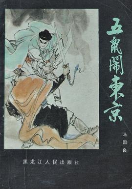 五鼠闹东京