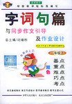 字词句篇与同步作文引导及作业设计