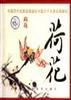 中国历代名家绘画撷珍・荷花 pdf epub mobi 电子书 下载