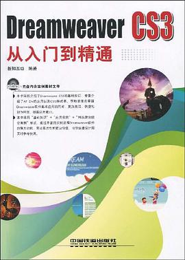 Dreamweaver CS3从入门到精通 pdf epub mobi 电子书 下载