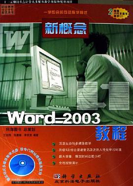 新概念Word 2003教程 pdf epub mobi 电子书 下载
