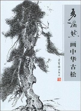 勇满然画中华古松 pdf epub mobi 电子书 下载