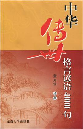 中华传世格言谚语4000句 pdf epub mobi 电子书 下载
