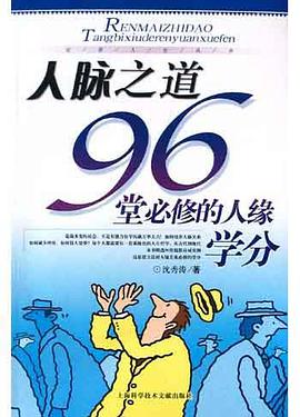 人脉之道 pdf epub mobi 电子书 下载