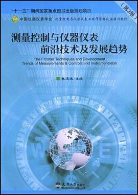 测量控制与仪器仪表前沿技术及发展趋势 pdf epub mobi 电子书 下载