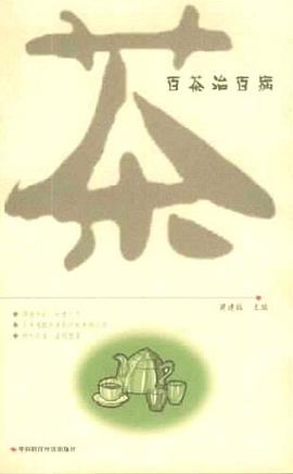 百茶治百病 pdf epub mobi 电子书 下载