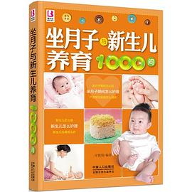 坐月子与新生儿养育1000问