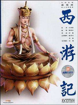 灵山成佛-西游记-20 pdf epub mobi 电子书 下载