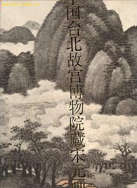 中国台北故宫博物院藏宋元画选 pdf epub mobi 电子书 下载