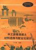 水工沥青混凝土材料选择与配合比设计 pdf epub mobi 电子书 下载