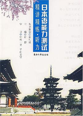 日本语能力测试精讲精练